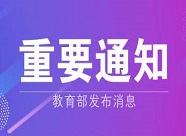 教育部等八部委联合印发《关于引导规范教育移动互联网应用有序健康发展的意见》